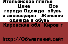 Итальянское платье 38(44-46) › Цена ­ 1 800 - Все города Одежда, обувь и аксессуары » Женская одежда и обувь   . Кировская обл.,Киров г.